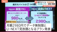 「低価格・無制限継続します」“逆張り戦略”楽天モバイル　低価格維持の新プラン発表　各社値上げの中…