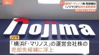 横浜F･マリノスの株引き受けにノジマ前向き「話来たら検討する」　経営再建中の日産「マリノス株」売却検討めぐり