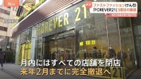 「フォーエバー21」が3度目の日本撤退へ　アメリカ本社が破産し供給途絶えたため　月内には全店舗を閉店
