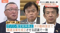 ガソリン暫定税率廃止「次の臨時国会で成立」自公立合意　総理指名後すぐの法案審議を調整