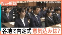 “運動会”で離職率減？内定式は服装自由に初任給アップ…学生の本音と企業の考え【Nスタ】
