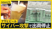 サイバー攻撃で出荷停止が続くアサヒ　システム障害で配送の影響は他のビール会社にも…　酒店「大変なことになってきた」【news23】