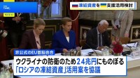 EU非公式首脳会合 「ロシアの凍結資産」の活用案を協議