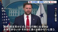 政府機関一部閉鎖にバンス副大統領「長くは続かない」 大型事業予算支出の凍結相次ぎ民主党側「影響を受けるのは市民」と反発