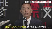 「今年の対策のキーワードは“迷惑ハロウィーン禁止”」東京・渋谷区長が会見　去年に続き、駅前ではハチ公像の周辺を囲いで封鎖