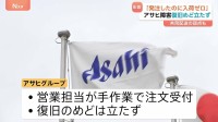 “ビール届かず悲鳴…”アサヒグループのシステム障害 影響続く 他社ビールに乗り換え検討の飲食店も