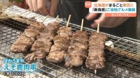 「大地の味がします」北海道グルメがまるごと東京に集結！エゾシカ肉・たこザンギ“現地でしか食べられない”ご当地グルメが勢ぞろい