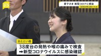 愛子さま新型コロナ感染で喉の痛みに38℃台の発熱 「国民スポーツ大会視察」での滋賀訪問取りやめ