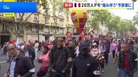 フランス全土で20万人が抗議デモ“痛み伴う”予算案に反発「庶民の税金だけが上がり、もうやってられない！」 デモは先月から3回目