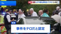 ユダヤ教礼拝所近くで車が通行人に突っ込み…「男性が刺された」 2人死亡　警察がテロと認定 容疑者の男を現場で射殺、関連で3人逮捕　イギリス・マンチェスター