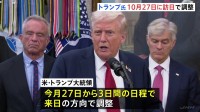 トランプ大統領「10月27日に訪日」で調整　新総理と日米首脳会談へ　天皇陛下や拉致被害者家族との面会も調整