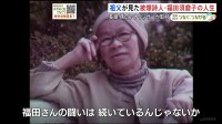 祖父が撮った“被爆詩人・福田須磨子”の強烈な生き方　カメラマンの孫・NBC久富美海アナが取材【戦後80年 つなぐ、つながる】