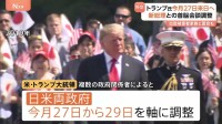 トランプ大統領　今月27日～29日に来日で調整　東京以外の地方日程も計画　28日には日米首脳会談も