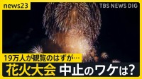 “10万人が米軍基地から見る”よこすか開国花火大会 突如中止のワケは…遠く離れたアメリカ本土の“混乱”【news23】