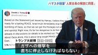 【速報】トランプ大統領「イスラエルは直ちに爆撃を停止しなければならない」　ハマスによる“人質全員の解放に同意”声明を受け