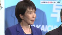 中韓メディアが高市氏新総裁選出に警戒感　中国メディア「女性版安倍総理」 韓国メディアは「韓日関係にも赤信号」と伝える