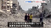 イスラエルとハマスが6日に仲介国エジプトで協議　ハマスが和平計画内容に変更求める可能性も