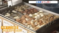 「小田原おでん祭り」開催　小田原特産の梅を使った「梅みそ」のおでんに来場客は「さっぱりしてておいしいです」
