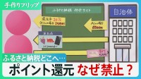 「ポイント過熱は本来の趣旨にそぐわない」総務省　ふるさと納税で世田谷区は123億円税収減など、都市部減収も問題に【サンデーモーニング】