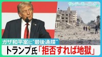 トランプ氏攻撃停止要請後も爆音響くガザ…和平案とハマスの主張に依然隔たり【サンデーモーニング】