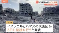 イスラエルとハマスが6日にエジプトで協議　ガザ和平計画めぐり　双方の主張に隔たりも…協議の行方は不透明
