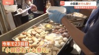 小田原おでん祭りで大勢の人が熱々のおでんを頬張る　特産の梅を使った「梅みそ」をつける　2日間で3万5000人が来場