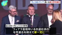 チェコ総選挙、ウクライナ支援に否定的な「チェコのトランプ」率いる最大野党が勝利