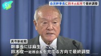 自民・高市新総裁、幹事長に麻生派の鈴木俊一総務会長起用で最終調整