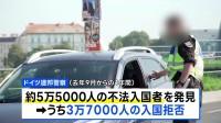 ドイツ 3万7000人を入国拒否、移民受け入れ厳格化