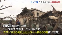 ウクライナ西部などにロシア軍が大規模攻撃 15人死傷　50発以上のミサイルと500機のドローンを使用