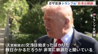 ハマスの人質解交渉「順調と聞いている」トランプ大統領が進展に期待　ガザ戦闘終結協議は6日にエジプトで予定