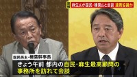 自民党・麻生最高顧問と国民民主党・榛葉幹事長が会談　今後の連携めぐり協議