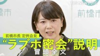 【冒頭全文】“ラブホ密会”前橋市長　なぜ自宅ではなくホテルだったのか？　定例会見で記者と一問一答【全文公開】
