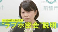 【全文つづき】“ラブホ密会”前橋市長『密会問題の終息どう考える？』定例会見で記者と一問一答【全文公開】