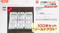 「転売してどうするの？」銀行のATMの封筒“大量持ち去り”相次ぐ「100枚セット350円」フリマサイトでは大量出品も