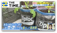 「フリーザーバッグ菜園」で大根やネギも育つ！？発案者直伝のコツとポイントとは？【THE TIME,】