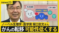“免疫のブレーキ役発見”でがん治療の未来は…　今年のノーベル生理学・医学賞に坂口志文さんに聞いた【news23】
