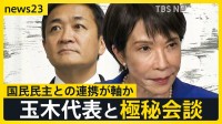 自民“新体制”で私たちの暮らしは？どうなる物価高　高市総裁は国民・玉木代表と極秘会談【news23】