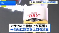 アサヒ出荷停止の影響　他のビール各社に注文急増