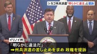 米シカゴへの州兵派遣　「明らかに違法」イリノイ州知事がトランプ政権を提訴