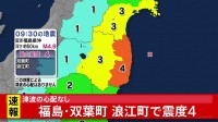 福島・双葉町 浪江町で震度4のやや強い地震　津波の心配なし　震源は福島県沖で深さは約50キロ　地震の規模を示すマグニチュードは4.9と推定