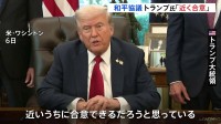 「近く合意できるだろう」トランプ大統領　イスラエルとハマスの和平協議に楽観的な見通し示す
