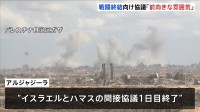「前向きな雰囲気」中東メディア報じる　ガザ侵攻から2年　戦闘終結に向けた協議　トランプ氏「大きく前進している」近く合意できるだろうと楽観的な見通し