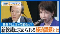 年内に動く経済対策は「ガソリン減税」だけ？新総裁に求められる経済再生の課題【Bizスクエア】