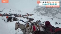 エベレストで猛吹雪 登山客数百人が立ち往生　標高5000m付近で足止めも　救助活動進む