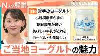 「食べると季節を感じる」機能性・ご褒美系の次は「ご当地ヨーグルト」に注目　牧場ごとの味も魅力【Nスタ解説】