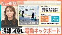 鉄道ストップの救世主？混雑回避に電動キックボードの利用者増　急増する事故件数と“返却難民”の声【Nスタ解説】