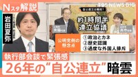 「権力闘争だから…」高市“新執行部”に批判の声　“自公連立”には暗雲　問題は「政治とカネ」か【Nスタ解説】