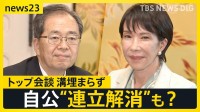 “足元揺らぐ”自公連立どうなる？高市新総裁と斉藤代表が会談も連立合意ならず「一番時間を費やしたのは、政治とカネの問題」【news23】