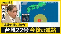 「台風22号」非常に強い勢力で伊豆諸島に接近中　関東でも雨や風が強まるおそれ　各地で秋の訪れ　北海道はすでに氷点下【news23】